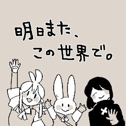 明日また この世界で 更新情報 Asmt New Twitter
