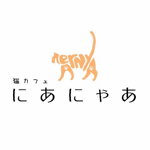 猫カフェにあにゃあ公式アカウントです。オーナーは猫アレルギー。同ビル別フロアに2店舗目としておひとり様専用の猫カフェを2019年2月にOpenしました。 YouTubeも頑張ってます！ https://t.co/GRPFgPA5zu