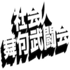 SHAKAIJIN_MIC's profile picture. 社会人による社会人の為のMCバトル開催!! ゲストジャッジにはSATUSSY(韻踏合組合)、ERONE　(韻踏合組合)。 6/26(日)＠六本木CUBE開催済。詳細→https://t.co/J5AtaqeXDC
次回、企画中！