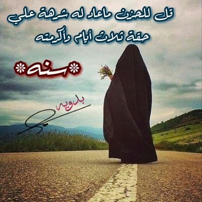 قلوبنآ بيض لو نمزحٓ مع العآبرين ؛ وآلله مآعندنآ خبث ونوآيآ ردى ✋ !