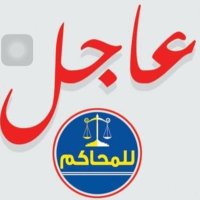 عاجل للمحاكم (@urgent_courts) 's Twitter Profile Photo عاجل للمحاكم (@urgent_courts) 's Twitter Profile Photo