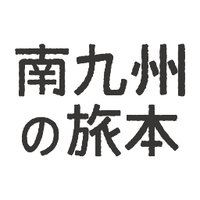 南九州の旅本 (@m_kyushutabibon) 's Twitter Profile