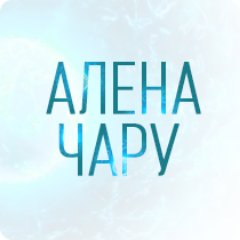 Привет! Я Алена Чару. Психолог, энерготерапевт, гипнолог, мастер женских сакральных практик и… просто женщина!