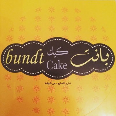 بانت كيك مخبز يقدم أرقى أنواع الكيك بأجود المكونات للطلب 0548552251. _Instagram:bundtcake