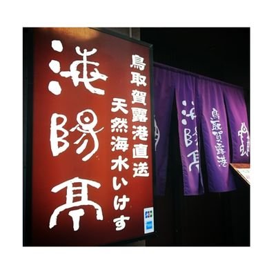 海陽亭 鶴山公園店 Kiyoti Tym Twitter