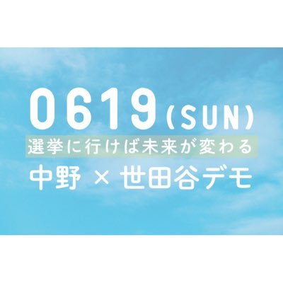 6月半ばに世田谷区内でサウンドデモを行います！テーマは「選挙に行こう」とにかくポジティブなデモを企画中⍢⃝❥ お手伝い・協力していただける世田谷の方、団体大募集中です！DMリプお願いします！