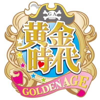 海賊アイドル「黄金時代」オフィシャルアカウントです。2017年12月30日を持って航海終了いたしました。