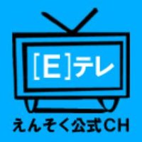 えんそく[Ｅ]テレ公式 (@_e_tv) 's Twitter Profile Photo