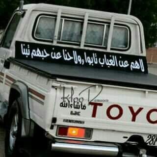 خلقت لي شموخ وهامة
ما طالها طولين الانفاس
وكونت لي عرش رفيع مقامه
مايوصله جن ولا ناس