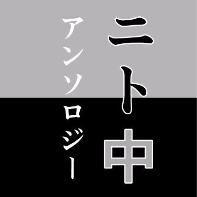 ニト中アンソロさんのプロフィール画像