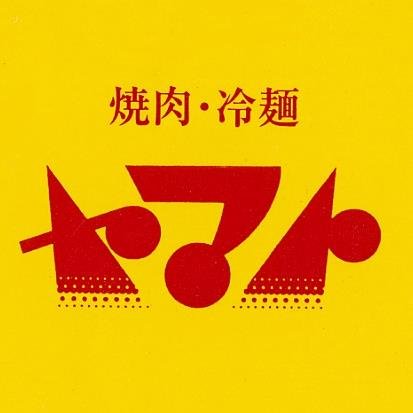 焼肉冷麺ヤマト Yamato Twitter 焼肉冷麺ヤマト Yamato Twitter