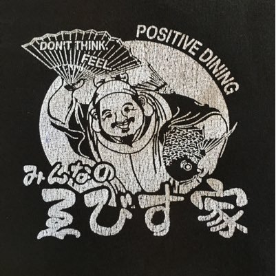 株式会社 ポジティブクルー！ポジティブクルーとは前向きな乗組員。みんなで切磋琢磨して毎日自分に磨きに取り組んでます！みんなのゑびす家の三つの武器！クルー、枕魚、最高峰鶏！