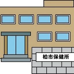 kashiwa_hokenjo's profile picture. 柏市保健所の公式アカウントです。柏市保健所からのお知らせ・最新情報を発信していきます。原則としてフォローや返信は行いませんので，ご了承ください。お問い合わせは直接所管課へお電話いただくか，柏市オフィシャルウェブサイトより「各課へのお問い合わせ」や「市長への手紙」等をご利用下さい。