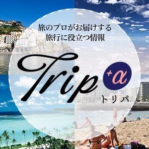 「Tripa」では、旅行に役立つ情報を旅のプロがお届けします。
旅レポ、観光情報、グルメ、絶景、世界遺産など、旅行に行きたくなる！そんな情報が満載です♪