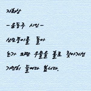 진흙 속에 피는 연꽃이 세상에 흔들려도 진흙을 원망하지 않고 바르게 꽃피듯이 살고 싶다.
그리하여 흔들림 없이 세상을 바라보고 싶다.
또한 스피노자가 추구했던 것처럼 어떤 어려움이 오더라도 포기하지 않고, 한 그루의 사과나무를 심으면서 사랑과 용기를 배우고 싶다.
내 이름은 표정범이다.