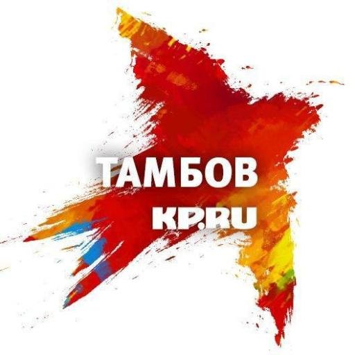 Это микроблог газеты и сайта Комсомольская правда в Тамбове. Новости и события нашего города.