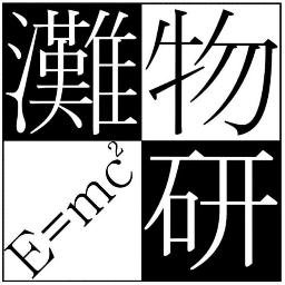 灘校物理研究部の公式Twitterアカウントです。
物研の取り組み・活動状況をお知らせします。
部員が運営しております。
質問箱を運用しております→https://t.co/VUHFZcNa43
すべてのご質問に返信するわけではありません。ご了承ください。