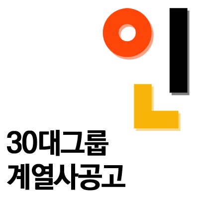 안녕하세요. 돌아온 대세 취업포털 인크루트 입니다. 많은 취준생분들이 관심있어 하는 30대 그룹사의 채용정보만을 전문적으로 제공하는 트위터입니다. 삼성, 현대, CJ, 롯데 등 주요 그룹사 채용정보를 얻어 가세요 ^^