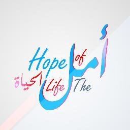 TheHopeof1Life's profile picture. ‏مجله أمل الحياة مجلة ثقافيه , اجتماعية , شبابية , رومناسية