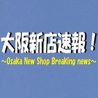 大阪新店速報 (@osaka_newshop) Twitter profile photo