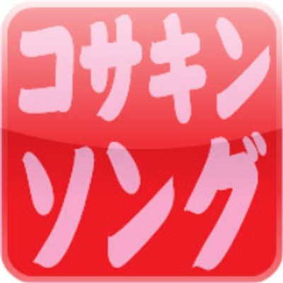 提供しちゃいます！コサキンソング・コサキンBGMを！