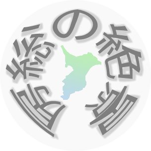 房総の絶景さんのプロフィール画像