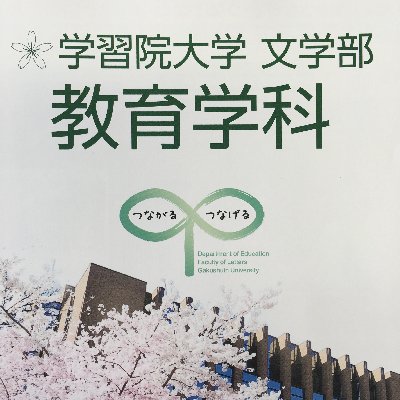 学習院大学 文学部 教育学科 (@edu_gakushuin) / X 学習院大学 文学部 教育学科 (@edu_gakushuin) / X