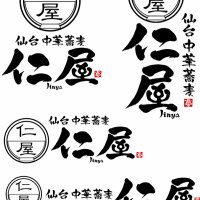 自家製麺 仙台中華蕎麦 仁屋 (@jinya2016) 's Twitter Profile