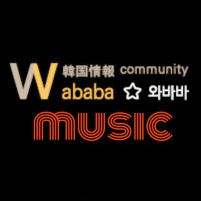 【韓国情報サイトワババ公式アカウント】これで 韓国芸能情報を素早くキヤッチ✨韓国「Mnet」最新の韓流情報や番組情報、Mcountdownなど人気コンテンツをご紹介します#韓国情報 #ワババ #wababa 【@wababa_korea】【@wababa_share】