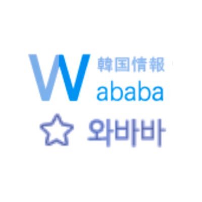 韓国情報まとめサイトワババ公式アカウント♡韓国と直接繋がる韓国が好きな全ての人たちのための韓国情報コミュニティー와바바[ワババ] 【ワババ公式インスタグラム@wababa.asia】#韓国情報 #ワババ #wababa #ワババミュージック