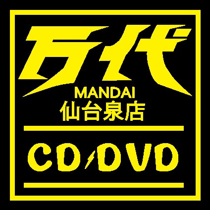 万代仙台泉店CD&DVDコーナーの専用アカウントです！ 最新の入荷情報や販売情報、買取情報をいち早くお届け！！詳しくはHPへ！コメント、DM等は受け付けておりませんのでご了承ください。 便利な宅配買取「ウリラクダ」はこちら https://t.co/V3CLcdpXtg #ワンチャンあるかも #マンダラー #ぴえん明日も来たい