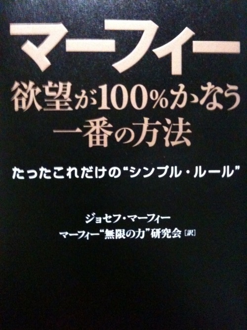 自己啓発・自己変革の方法を学んでいます。その中で成功に関わる偉大なる「マーフィーの成功法則」についてつぶやきます。※関係者ではありません。