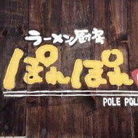 ラーメン厨房 ぽれぽれ@館林 (@polepole675) 's Twitter Profile