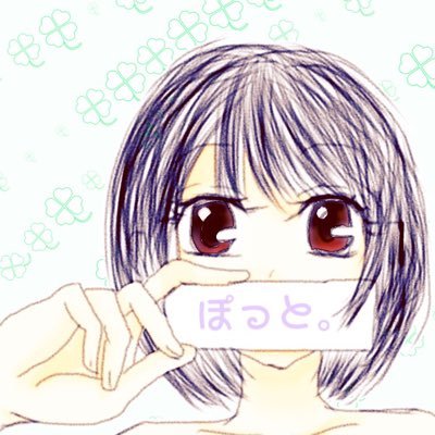 ぽっと。さんのプロフィール画像