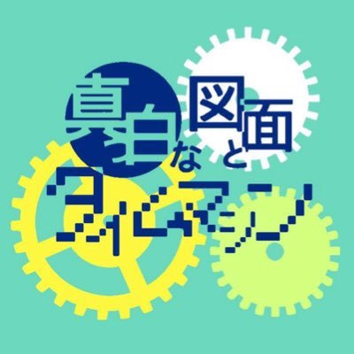 3b 真っ白な図面とタイムマシン 61b Timemachine Twitter 3b 真っ白な図面とタイムマシン 61b Timemachine Twitter