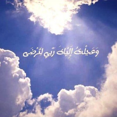 ربي توفني مسلماً وألحقني بالصالحين ♡