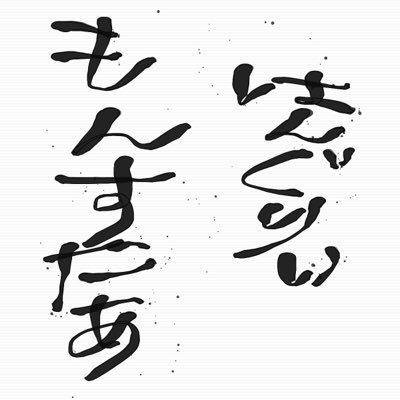 hungRy MonstARさんのプロフィール画像