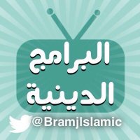 البرامج الدينية(@BramjIslamic) 's Twitter Profile Photo