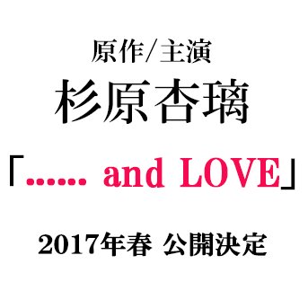 映画「……and LOVE」公式ツイッター
https://t.co/w1dzTjnSEd