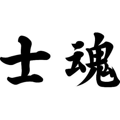 東海大学体育会居合道部です‼ ︎ 月・木・土(付属体育館)→17時30分〜20時30分新入生歓迎してます‼︎ 質問はこちらまで！→ https://t.co/sVHIm457kC DMからでも受け付けています。