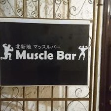 北新地マッスルバーの裏の人 Muscle Urakata Twitter 北新地マッスルバーの裏の人 Muscle Urakata Twitter