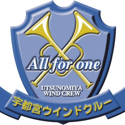 栃木県宇都宮市を中心に活動する一般吹奏楽団です🎶OBOGバンドではないので、年齢・経験問わず雰囲気の良さがクルーの魅力✨毎週土曜日の夜練習しています🙆団員大募集中❗見学申込は、固定ポストのリンクよりお願いいたします🙇インスタもやってます↓