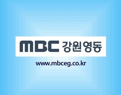 MBC강원영동 공식 계정입니다.^^ MBC강원영동은 강릉방송국과 삼척방송국이 있으며, 방송권역은 강원도 고성,속초,양양,강릉,동해,삼척,태백,정선입니다.^^