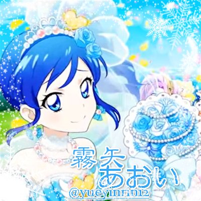 霧矢 あおい 更新停止 Yueyinrin12 Twitter 霧矢 あおい 更新停止 Yueyinrin12 Twitter