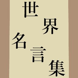 世界名言集bot あすもまた 同じ日が来るのだろう 幸福は一生 来ないのだ それは わかっている けれども きっと来る あすは来る と信じて寝るのがいいのでしょう 太宰治 富嶽百景 走れメロス 他八篇 女生徒