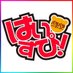 はいすぴ!次回は4/27 (@haisupi) Twitter profile photo はいすぴ!次回は4/27 (@haisupi) Twitter profile photo