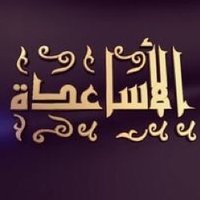 ملتقى قبيلة الأساعدة (@alasaadh) 's Twitter Profile