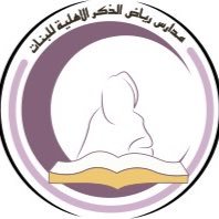 مدارس رياض الذكر الاهلية (@rd_school) 's Twitter Profile