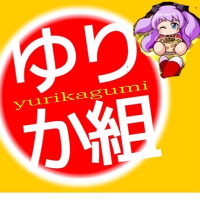 ちゅるちる@永遠にゆりか組さんのプロフィール画像