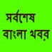 Latest Bangla News (@banglalatest) Twitter profile photo Latest Bangla News (@banglalatest) Twitter profile photo